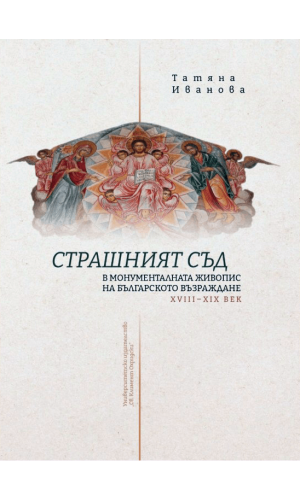 The Last Judgment in the monumental painting of the Bulgarian National Revival (18th–19th c.)